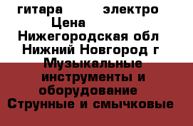 гитара Flight электро › Цена ­ 5 000 - Нижегородская обл., Нижний Новгород г. Музыкальные инструменты и оборудование » Струнные и смычковые   